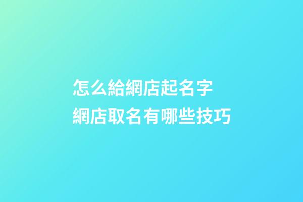 怎么給網店起名字 網店取名有哪些技巧-第1張-店鋪起名-玄機派